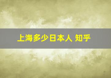 上海多少日本人 知乎